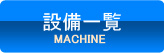 設備一覧